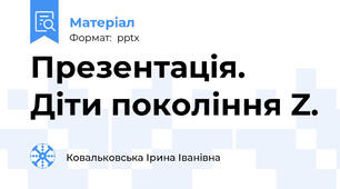 Презентація.  Діти покоління Z.