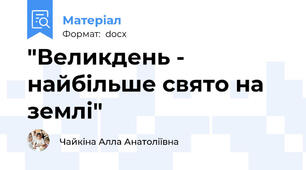 "Великдень - найбільше свято на землі"