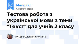 Тестова робота з української мови з теми "Текст" для учнів 2 класу