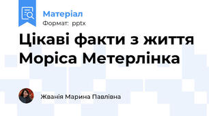 Цікаві факти з життя Моріса Метерлінка