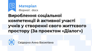 Вироблення соціальної компетенції й активної участі учнів у створенні свого життєвого простору (За проектом «Діалог»)