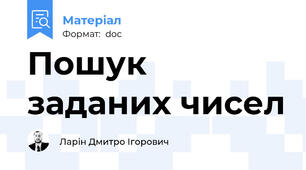 Пошук заданих чисел