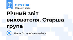 Річний звіт вихователя. Старша група