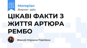 ЦІКАВІ ФАКТИ З ЖИТТЯ АРТЮРА РЕМБО