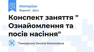 Конспект заняття " Ознайомлення та посів насіння"