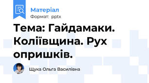 Тема: Гайдамаки. Коліївщина. Рух опришків.