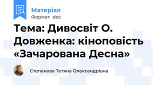 Тема: Дивосвіт О. Довженка: кіноповість «Зачарована Десна»