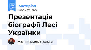 Презентація біографії Лесі Українки