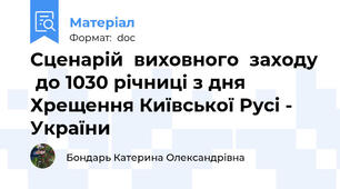 Сценарій  виховного  заходу  до 1030 річниці з дня Хрещення Київської Русі - України