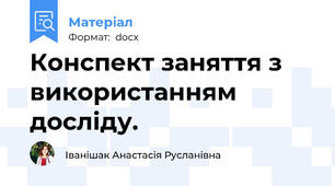 Конспект заняття з використанням досліду.