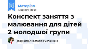 Конспект заняття з малювання для дітей 2 молодшої групи