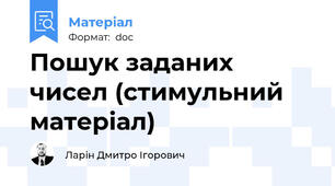 Пошук заданих чисел (стимульний матеріал)
