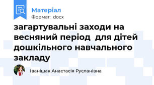 загартувальні заходи на весняний період  для дітей дошкільного навчального закладу