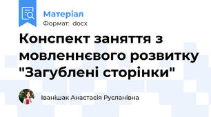Конспект заняття з мовленнєвого розвитку "Загублені сторінки"