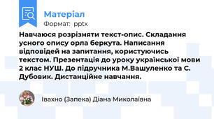 Навчаюся розрізняти текст-опис. Складання усного опису орла беркута. Написання відповідей на запитання, користуючись текстом. Презентація до уроку української мови 2 клас НУШ. До підручника М.Вашуленко та С. Дубовик. Дистанційне навчання.