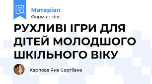 РУХЛИВІ ІГРИ ДЛЯ ДІТЕЙ МОЛОДШОГО ШКІЛЬНОГО ВІКУ