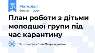 План роботи з дітьми молодшої групи під час карантину