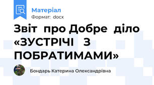 Звіт  про Добре  діло  «ЗУСТРІЧІ   З   ПОБРАТИМАМИ»