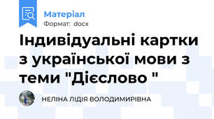 Індивідуальні картки з української мови з теми "Дієслово "