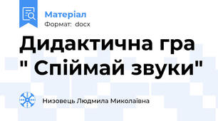Дидактична гра " Спіймай звуки"
