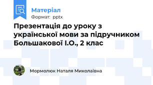 Презентація до уроку з української мови за підручником Большакової І.О., 2 клас