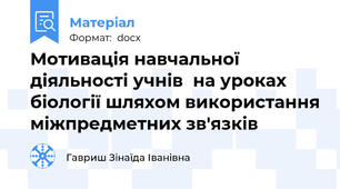 Мотивація навчальної діяльності учнів  на уроках біології шляхом використання міжпредметних зв′язків