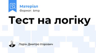Тест на логіку