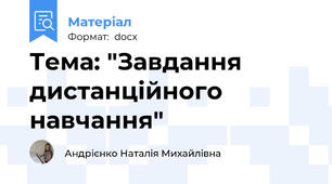 Тема: "Завдання дистанційного навчання"