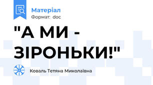 "А МИ - ЗІРОНЬКИ!"