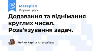 Додавання та віднімання круглих чисел. Розв’язування задач.