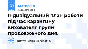 Індивідуальний план роботи під час карантину вихователя групи продовженого дня.