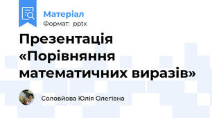Презентація «Порівняння математичних виразів»