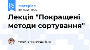 Лекція "Покращені методи сортування"