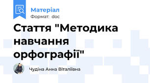 Стаття "Методика навчання орфографії"