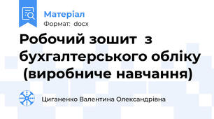 Робочий зошит  з бухгалтерського обліку  (виробниче навчання)