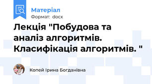 Лекція "Побудова та аналіз алгоритмів. Класифікація алгоритмів. "