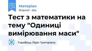 Тест з математики на тему "Одиниці вимірювання маси"