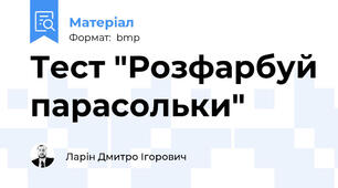 Тест "Розфарбуй парасольки"
