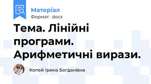Тема. Лінійні програми. Арифметичні вирази.