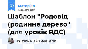 Шаблон "Родовід (родинне дерево" (для уроків ЯДС)