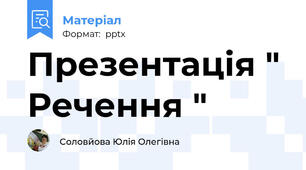 Презентація " Речення "