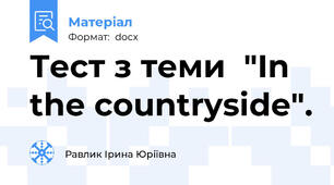 Тест з теми  "In the countryside".