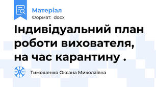 Індивідуальний план роботи вихователя, на час карантину .