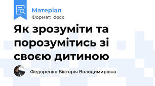 Як зрозуміти та порозумітись зі своєю дитиною