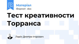 Тест креативности Торранса