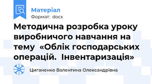 Методична розробка уроку  виробничого навчання на тему  «Облік господарських операцій.  Інвентаризація»