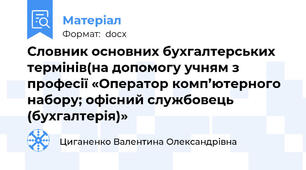 Словник основних бухгалтерських термінів(на допомогу учням з професії «Оператор комп’ютерного набору; офісний службовець (бухгалтерія)»