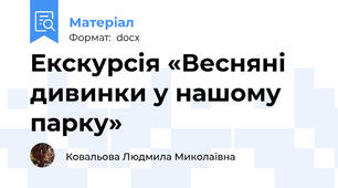 Екскурсія «Весняні дивинки у нашому парку»