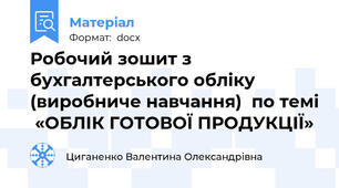 Робочий зошит з бухгалтерського обліку  (виробниче навчання)  по темі  «ОБЛІК ГОТОВОЇ ПРОДУКЦІЇ»