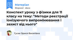 Конспект уроку з фізики для 11 класу на тему: "Методи реєстрації іонізуючого випромінювання і захист від нього"